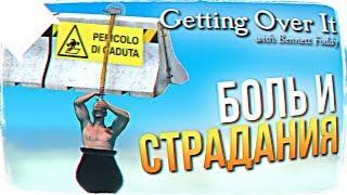 GETTING OVER IT WITH BENNETT FODDY ОБЗОР  GETTING OVER IT ПРОХОЖДЕНИЕ НА РУССКОМ