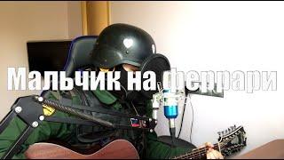 Николай Анисимов - Мальчик на феррари (cover)