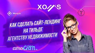 Урок: Сайт-лендинг на тильде агентству недвижимости с базой новостроек и интеграций Xoms и amoCRM