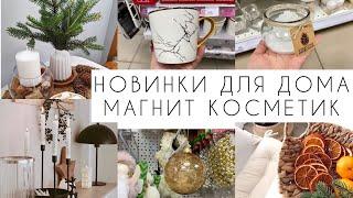 НОВИНКИ ДЛЯ УЮТНОГО ДОМА в МАГНИТ КОСМЕТИК. БЮДЖЕТНО И КРАСИВО