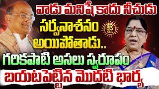 గరికపాటి అసలు స్వరూపం బయటపెట్టిన మొదటి భార్య | S. Kameshwari About Garikapati Narasimha Rao | Jai