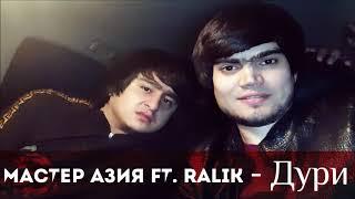 Мастер Азия ft REST Pro ( RaLiK ) - Дури 2020