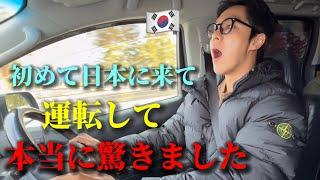 初めて日本に来て運転した韓国人が本当に驚きました驚きました!!! 日本人のマナーや道路など全てが全く違う...