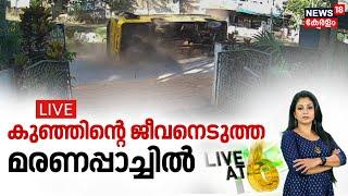 LIVE | കുഞ്ഞിന്റെ ജീവനെടുത്ത മരണപ്പാച്ചിൽ | Kannur School Bus Accident | Kerala Latest News