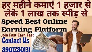 हर महीने कमाएं 1 हजार से लेके 1 लाख तक | Speed Best Online Earning Platform | Contact Us 8901280131