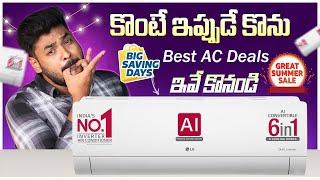 Top AC Deals to Buy in Summer Sales  Best 1.5 Ton 5 Star AC in India 2024 Best AC 2024 Telugu