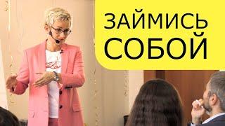 ЗАЙМИСЬ СОБОЙ!!! КОРОТКАЯ МОТИВАЦИЯ. БИЗНЕС-ТРЕНЕР, ПСИХОЛОГ НАТАЛЬЯ ГРЭЙС