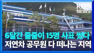 6개월 동안 15명 퇴직했다, 정선군청 저연차 공무원 다 떠나는 이유 / KBS  2024.09.10.