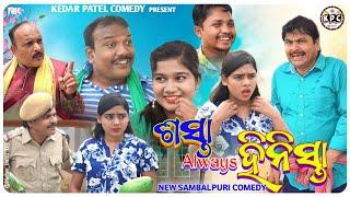 SASTA always HINASTA // KEDAR PATEL COMEDY // DAGRA-NAGRA SERIES