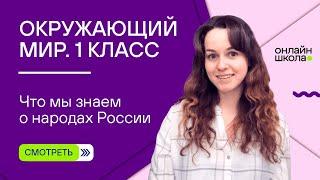 Видеоурок 2. Что мы знаем о народах России. Окружающий мир 1 класс