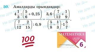 Математика 6 сынып 50 есеп. Амалдарды орындаңдар #6сыныпматематикажауап #математикаесеп #математика