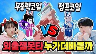 외출 잼못타 점프코일vs 무중력코일 빨리 올라가기 대결 해봤습니다 ㅋ