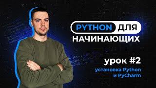 Python для начинающих. Урок 2 | Установка Python и PyCharm