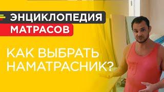 Как выбрать наматрасник? Детальный обзор 4 видов наматрасников от мастера Гашика.