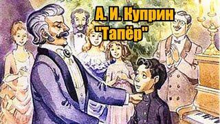 А. И. Куприн "Тапёр"