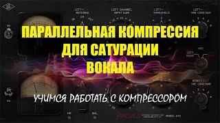 Параллельная компрессия для сатурации вокала