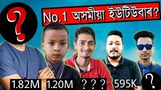 Who is No.1 Youtuber of Assam |Top 10 Assamese Youtubers | অসমৰ ১ নং ইউটিউবাৰ কোন? Dimpu, VoiceAssam