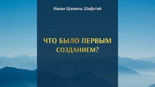 ПЕРВОЕ СОЗДАНИЕ БОГА | Имам Шамиль Шафи’ий