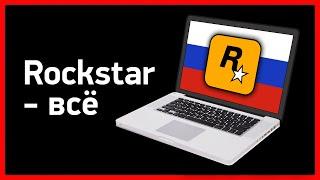 Rockstar ушли из России — Что будет с GTA Online?