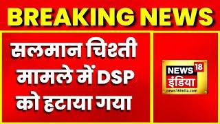 Breaking News: Salman Chishti मामले में Action, Ajmer Dargah इलाके के DSP हटाए गए