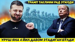 ЯНГИЛИК !!! БУГУН УКРАИНАДАГИ УРУШНИ ТРАМПНИ ДАВРИДА ХАМ ДАВОМ ЭТИШИ ЭЪЛОН КИЛИНДИ