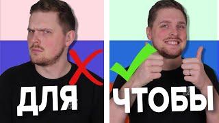 How to Use ЧТОБЫ Correctly! | Russian Language