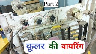 कूलर की वायरिंग कैसे करें || How To Do Cooler Wiring In Hindi.