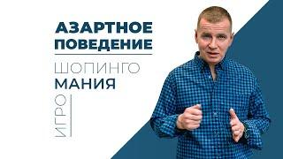 Азартное поведение