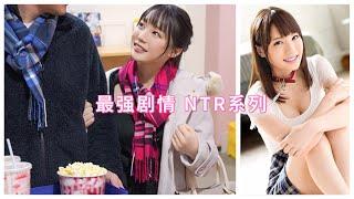 2021 最强剧情 NTR系列作品推荐 铃村爱里ABW-073剧情详解