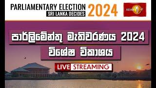 පාර්ලිමේන්තු මැතිවරණය 2024 | විශේෂ විකාශය | Sri Lanka Decides 2024 | 14.11.2024