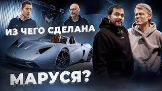 ГЛАВА 2: ИЛЬДАР АВТОПОДБОР ПОЧИНИЛ MARUSSIA! ИЗ ЧЕГО СДЕЛАН РОССИЙСКИЙ СУПЕРКАР?