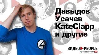 Видео People 2014: Давыдов, Усачев, KateClapp и другие #videoppl