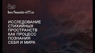 Исследование стихийных пространств как процесс познания себя и мира