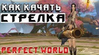 КАК КАЧАТЬ СТРЕЛКА В PERFECT WORLD