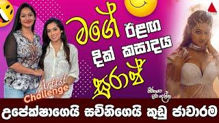 Jeevithayata Idadenna (ජීවිතයට ඉඩදෙන්න) | Artist Challenge | Upeksha vs Sachini | Sirasa TV