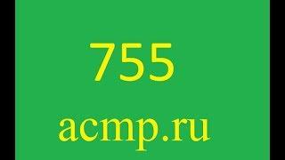 Решение 755 задачи Acmp.ru.C,C#,C++,Python.Сбор земляники.