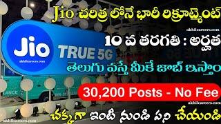 Jio లో 30,000 పోస్టులు భర్తీ | Jio Work from Home Jobs | Latest Jobs in Telugu | Part Time Jobs 2024