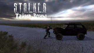 S.T.A.L.K.E.R. - Тайна Зоны. Новый мод 2024. Пощупаем.