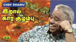 Chef Damu's இறால் காரகுழம்பு | Prawn Recipe | Teen Kitchen | Adupangarai | Jaya TV