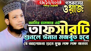 আমির হামজা নতুন ওয়াজ | 29/12/2024 Amir Hamza Waz | আমির হামজার | Mufti Amir Hamza new Waz 2024