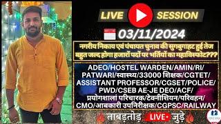 संडे LIVE || शिक्षक/ADEO/HW/RI/PATWARI/AMIN/पुलिस/CSEB/प्रयोगशाला/CMO आदि