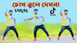 Chokh Tule Dekho Na  চোখ তুলে দেখো না কে এসেছে katlapur 7 Bangla New Dance  Dj Song 2024