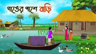 গাঙের পাশে বাড়ি | Bengali Fairy Tales Cartoon | Rupkothar Bangla Golpo | Thakumar Jhuli | CINETOONS