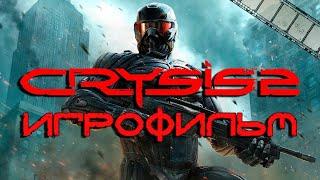 Игрофильм о Crysis 2 (ФИНАЛ) ! Все кат-сцены,быстрый обзор сюжета игры. Фильм