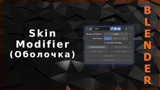 Blender. Skin Modifier (Скелетная оболочка)