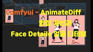 Comfyui - 화질 개선과 AnimateDiff Face Detailer