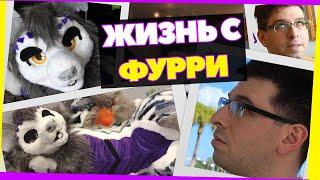 ЖИЗНЬ С ФУРРИ | LIVING WITH A FURRY