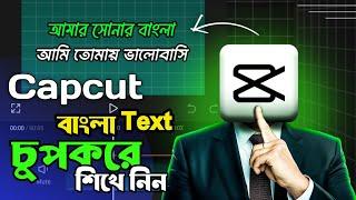 capcut এ বাংলা লেখার নিয়ম  | capcut bangla text problem  | capcut bangla tutorial