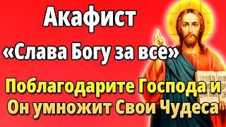 Поблагодари Господа Акафист Слава Богу за все! Молитвы благодарственные