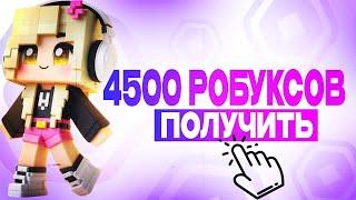 УСПЕЙ ЗАБРАТЬ РОБУКСЫ ПО ПРОМОКОДУ! 4500 РОБУКСОВ БЕСПЛАТНО?! ГДЕ КУПИТЬ ДЕШЕВЫЕ РОБУКСЫ В ROBLOX!